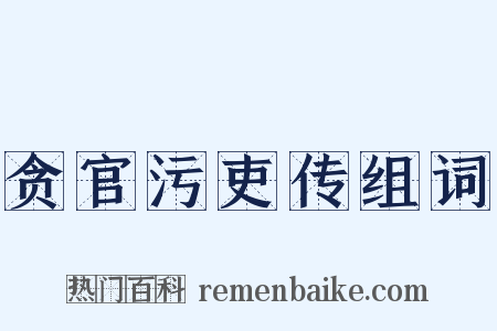 贪官污吏传组词是什么意思的图片